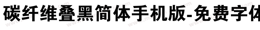 碳纤维叠黑简体手机版字体转换