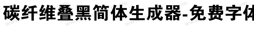 碳纤维叠黑简体生成器字体转换