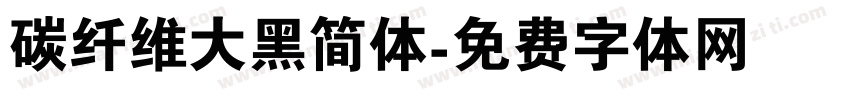 碳纤维大黑简体字体转换