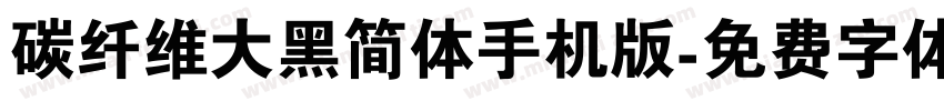 碳纤维大黑简体手机版字体转换