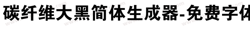 碳纤维大黑简体生成器字体转换