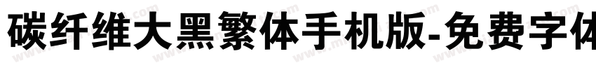 碳纤维大黑繁体手机版字体转换