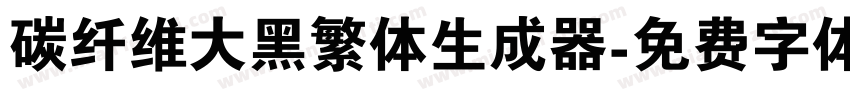 碳纤维大黑繁体生成器字体转换