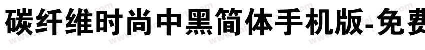 碳纤维时尚中黑简体手机版字体转换