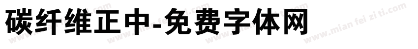 碳纤维正中字体转换