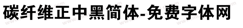 碳纤维正中黑简体字体转换