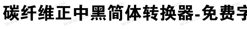 碳纤维正中黑简体转换器字体转换