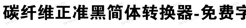 碳纤维正准黑简体转换器字体转换