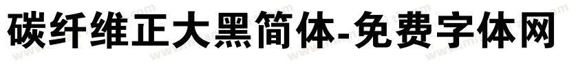 碳纤维正大黑简体字体转换