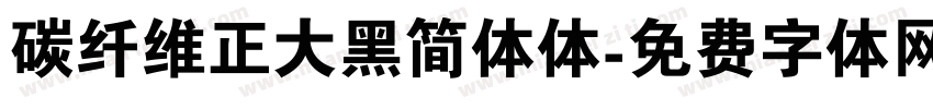 碳纤维正大黑简体体字体转换