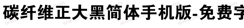 碳纤维正大黑简体手机版字体转换