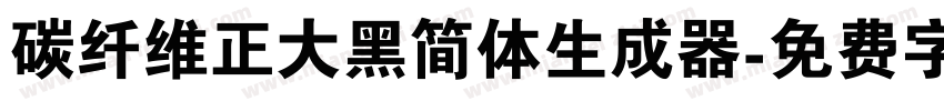 碳纤维正大黑简体生成器字体转换