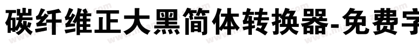 碳纤维正大黑简体转换器字体转换