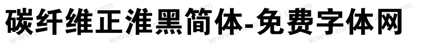 碳纤维正淮黑简体字体转换