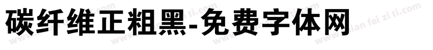 碳纤维正粗黑字体转换