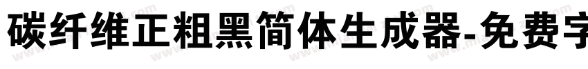 碳纤维正粗黑简体生成器字体转换