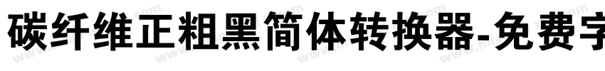 碳纤维正粗黑简体转换器字体转换