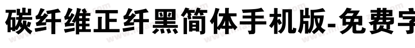 碳纤维正纤黑简体手机版字体转换