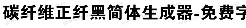 碳纤维正纤黑简体生成器字体转换