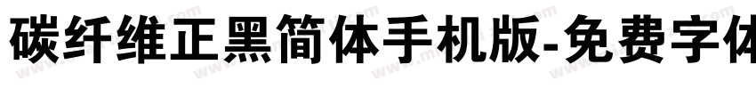 碳纤维正黑简体手机版字体转换