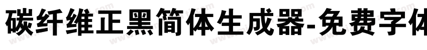 碳纤维正黑简体生成器字体转换