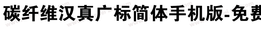 碳纤维汉真广标简体手机版字体转换