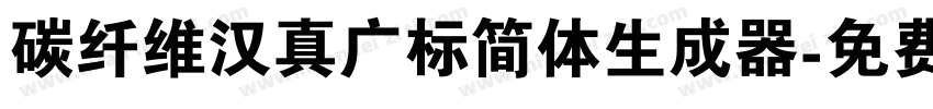 碳纤维汉真广标简体生成器字体转换