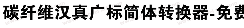 碳纤维汉真广标简体转换器字体转换