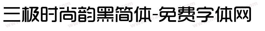 三极时尚韵黑简体字体转换