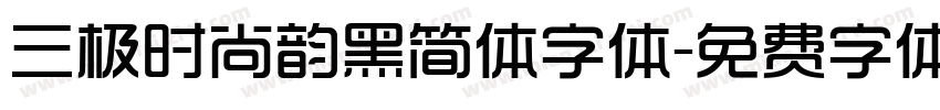 三极时尚韵黑简体字体字体转换