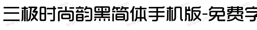 三极时尚韵黑简体手机版字体转换