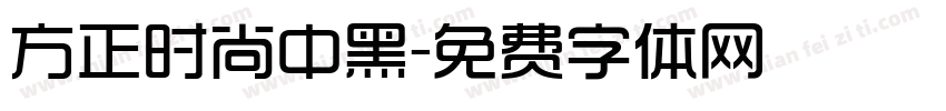 方正时尚中黑字体转换