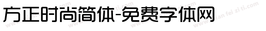 方正时尚简体字体转换