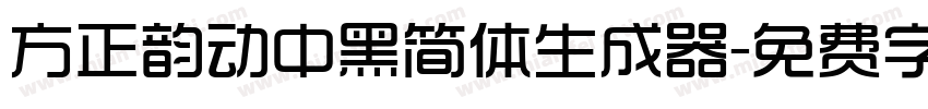 方正韵动中黑简体生成器字体转换