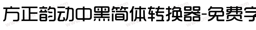 方正韵动中黑简体转换器字体转换