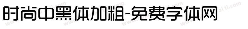 时尚中黑体加粗字体转换