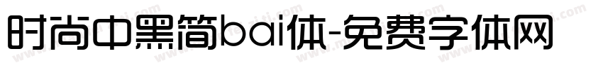 时尚中黑简bai体字体转换