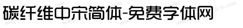 碳纤维中宋简体字体转换