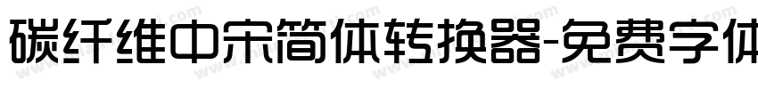 碳纤维中宋简体转换器字体转换