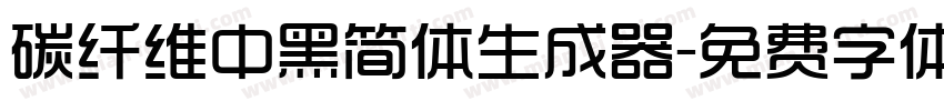 碳纤维中黑简体生成器字体转换