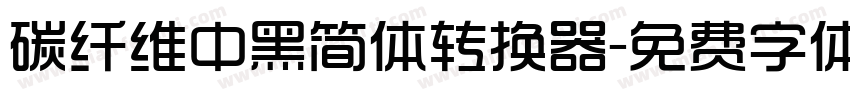 碳纤维中黑简体转换器字体转换