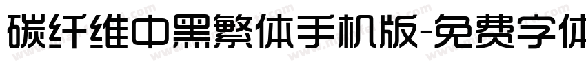 碳纤维中黑繁体手机版字体转换