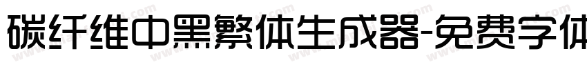 碳纤维中黑繁体生成器字体转换