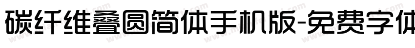 碳纤维叠圆简体手机版字体转换