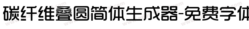 碳纤维叠圆简体生成器字体转换