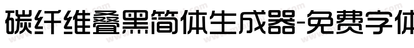 碳纤维叠黑简体生成器字体转换