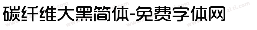 碳纤维大黑简体字体转换