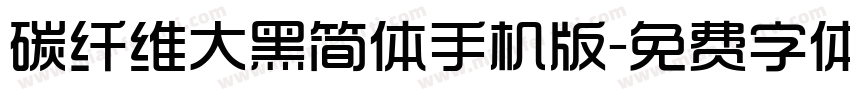 碳纤维大黑简体手机版字体转换