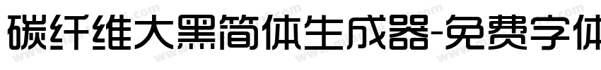 碳纤维大黑简体生成器字体转换