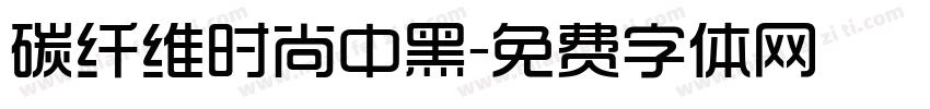 碳纤维时尚中黑字体转换